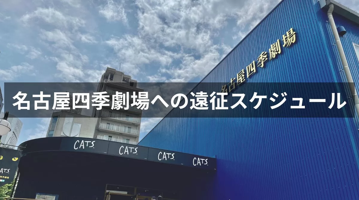 週末にマチソワマチ 名古屋四季劇場でキャッツ観劇】私が1泊2日で遠征する時のスケジュール｜新幹線と車、それぞれのアクセス方法に最適なホテルはここ！ |  ジェリクル研究所